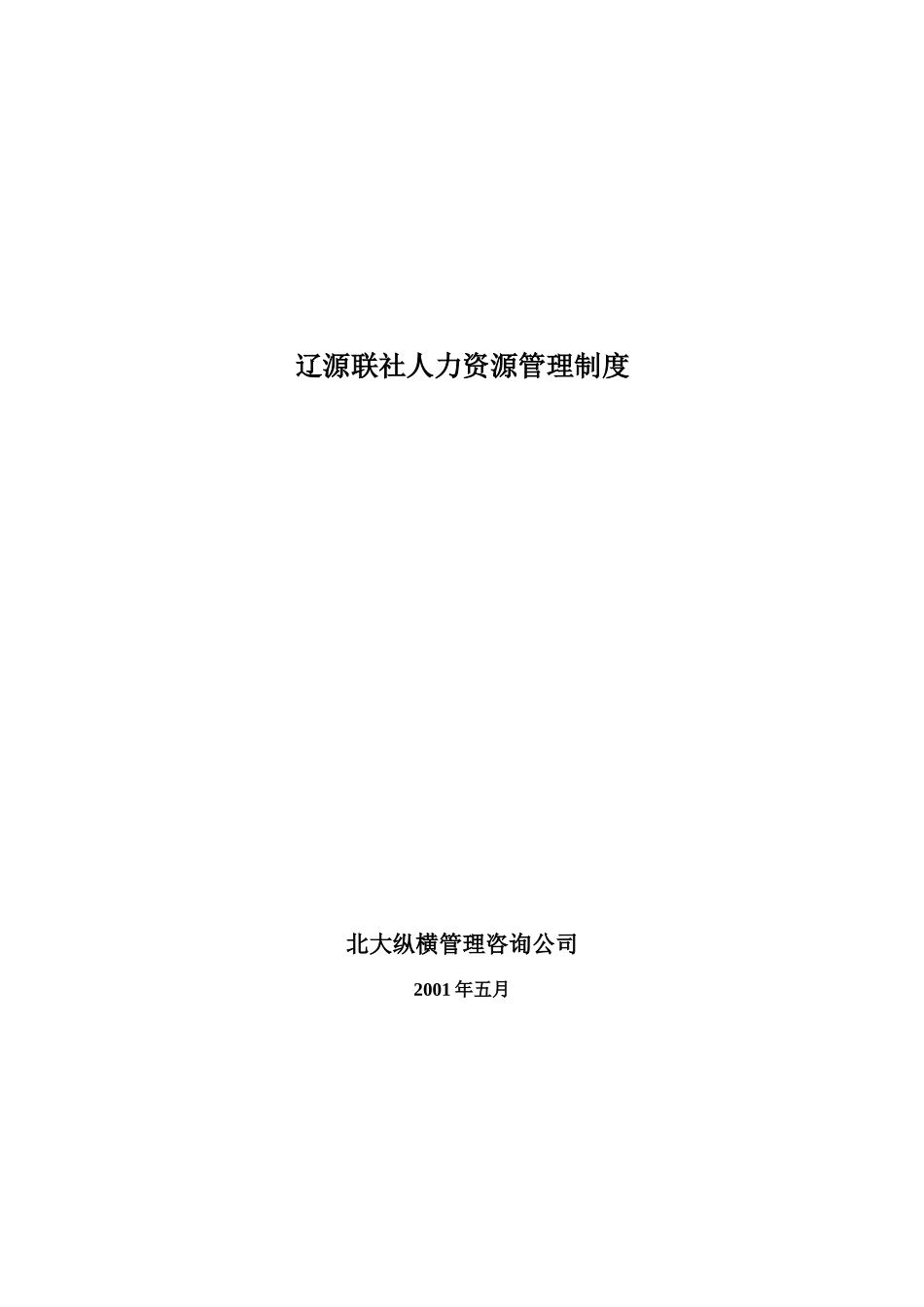 辽源联社人力资源管理制度_第1页