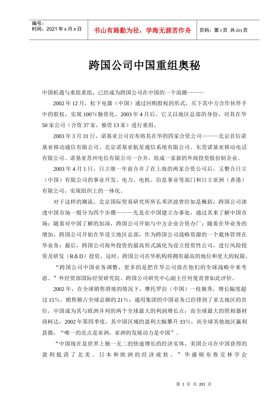 跨国公司中国重组奥秘_第1页