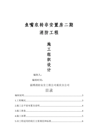 鱼嘴农转非安置房二期消防施工组织设计