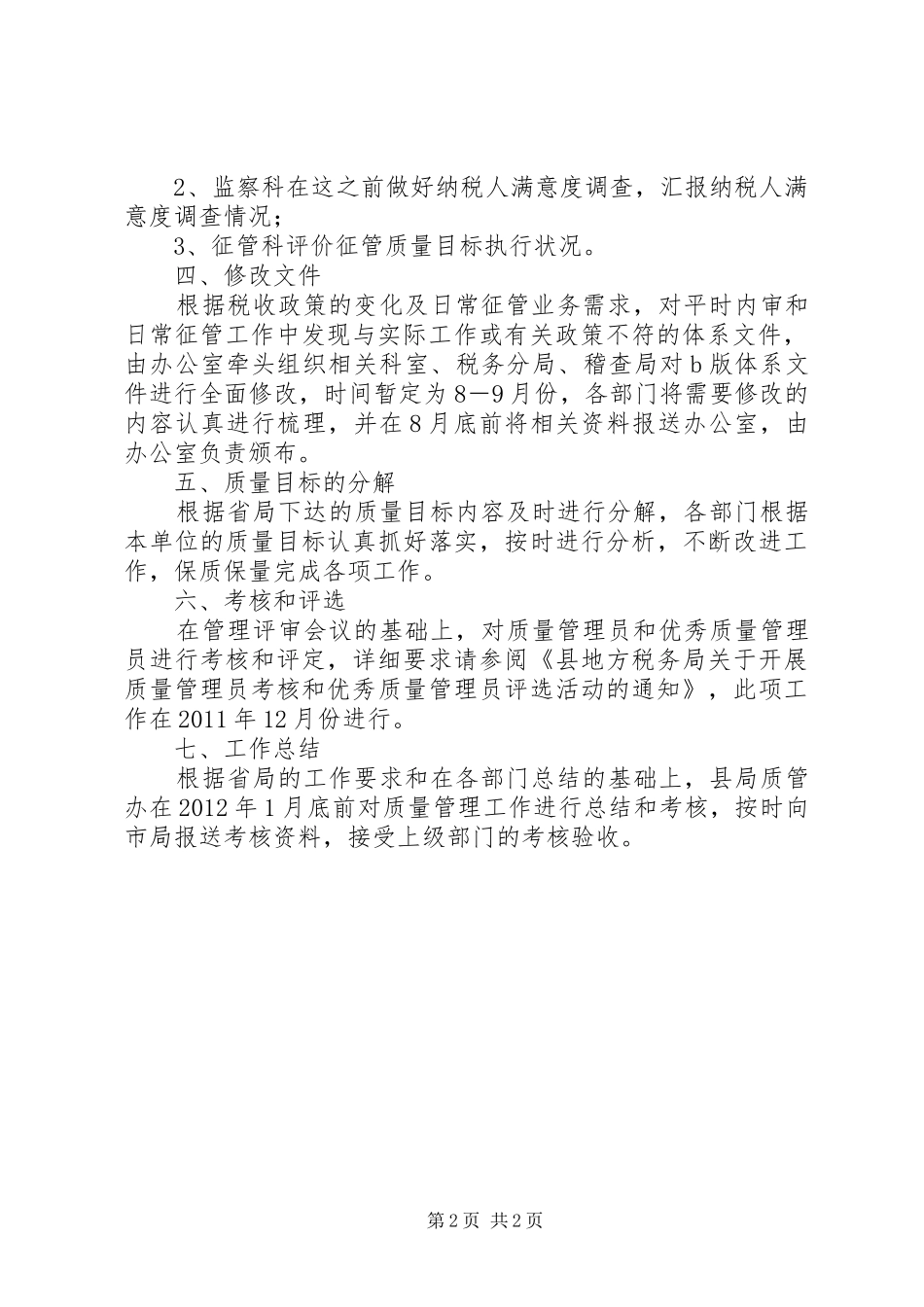 地税局管理体系工作计划_第2页