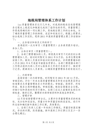 地税局管理体系工作计划