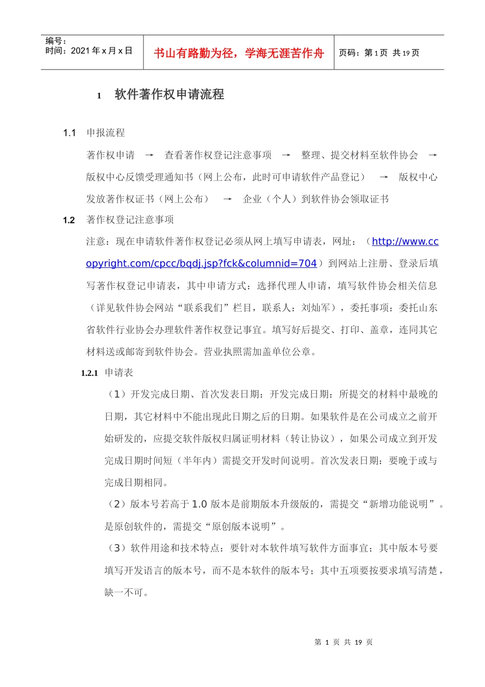 软件著作权申请流程及注意事项_第1页