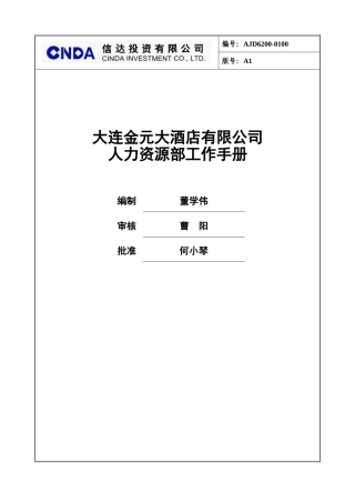 某某大酒店各部门岗位说明书与工作手册