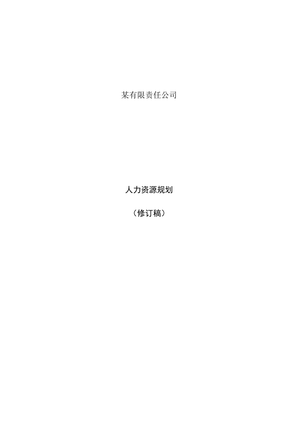 某某公司人力资源规划_第1页