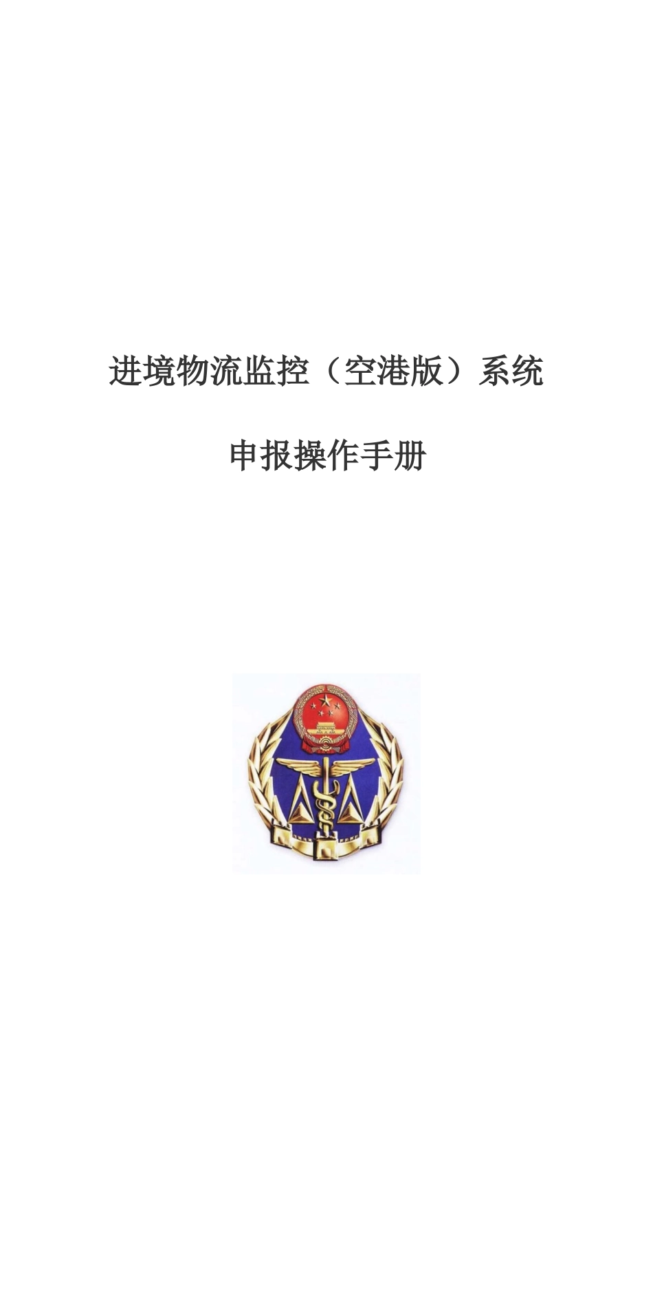 进境物流监控（空港版）系统_第1页