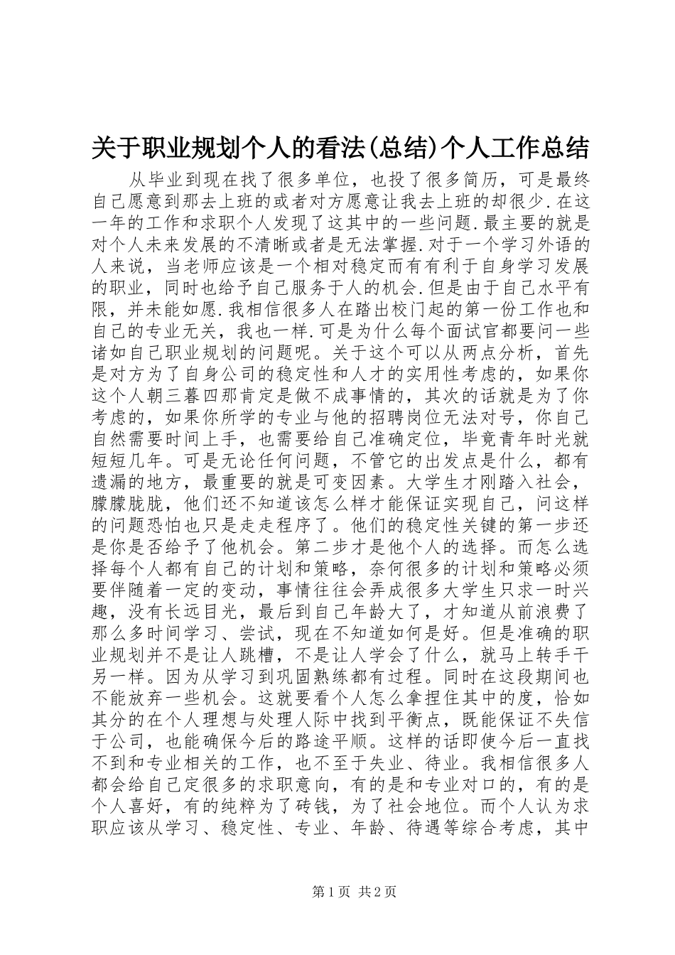 关于职业规划个人的看法(总结)个人工作总结_第1页
