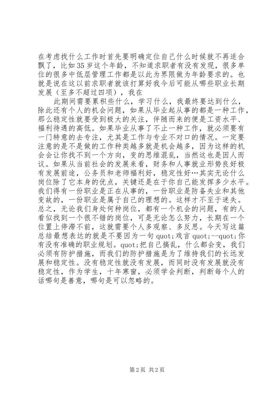 关于职业规划个人的看法(总结)个人工作总结_第2页