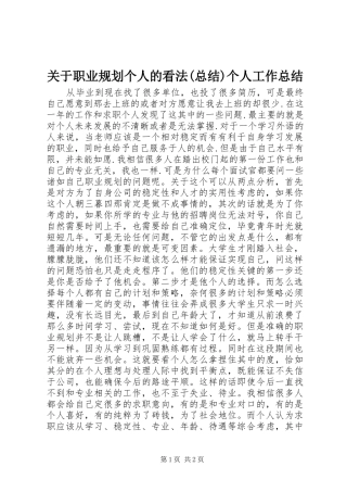 关于职业规划个人的看法(总结)个人工作总结