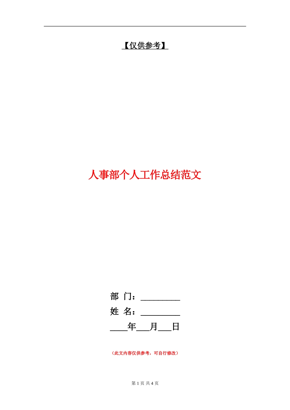 人事部个人工作总结范文_第1页