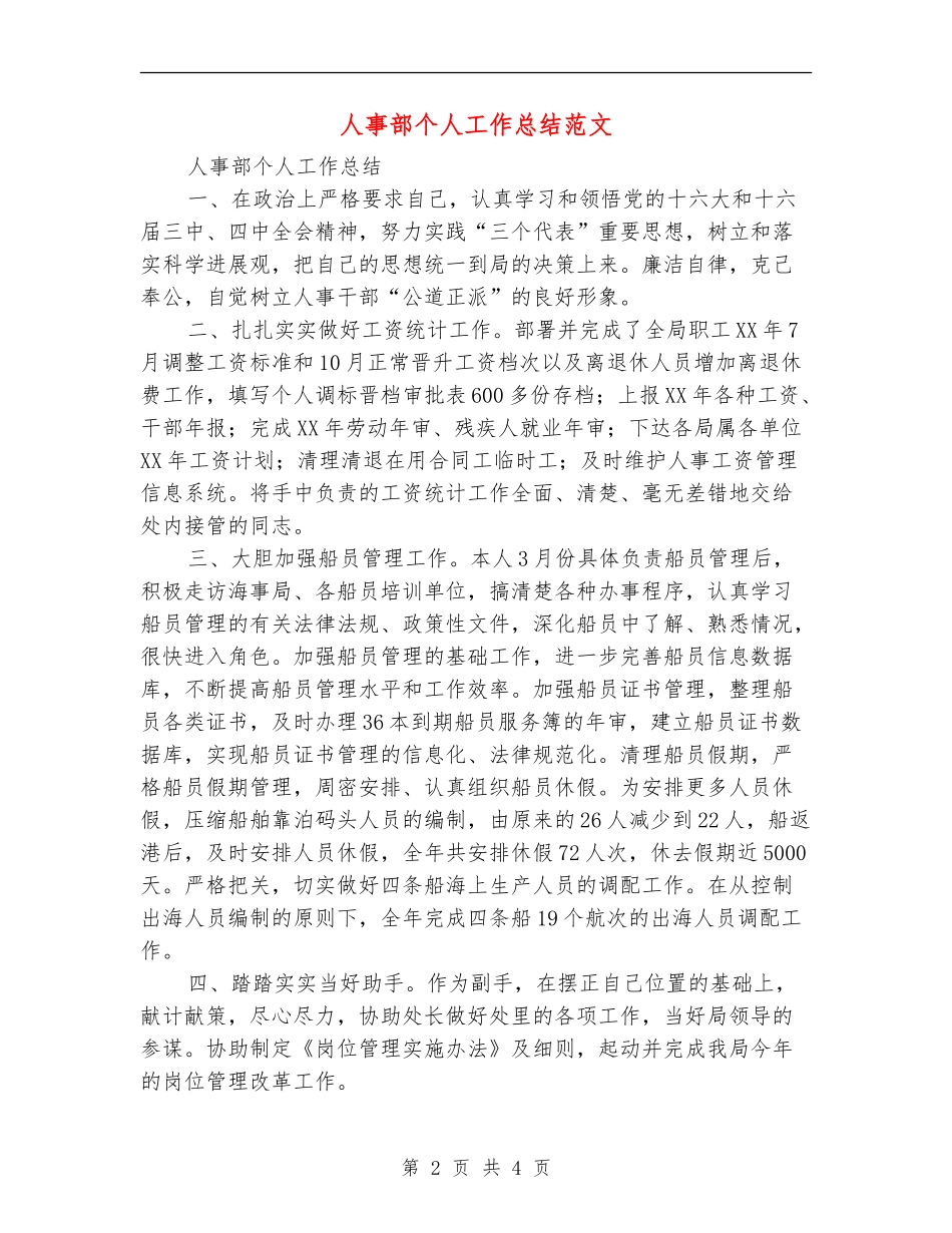 人事部个人工作总结范文_第2页