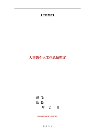 人事部个人工作总结范文