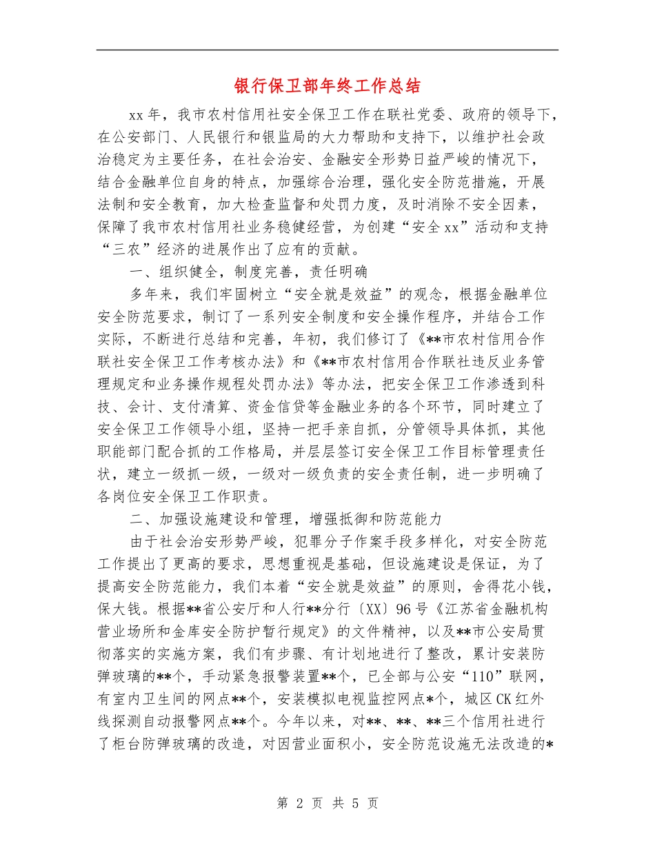 银行保卫部年终工作总结_第2页