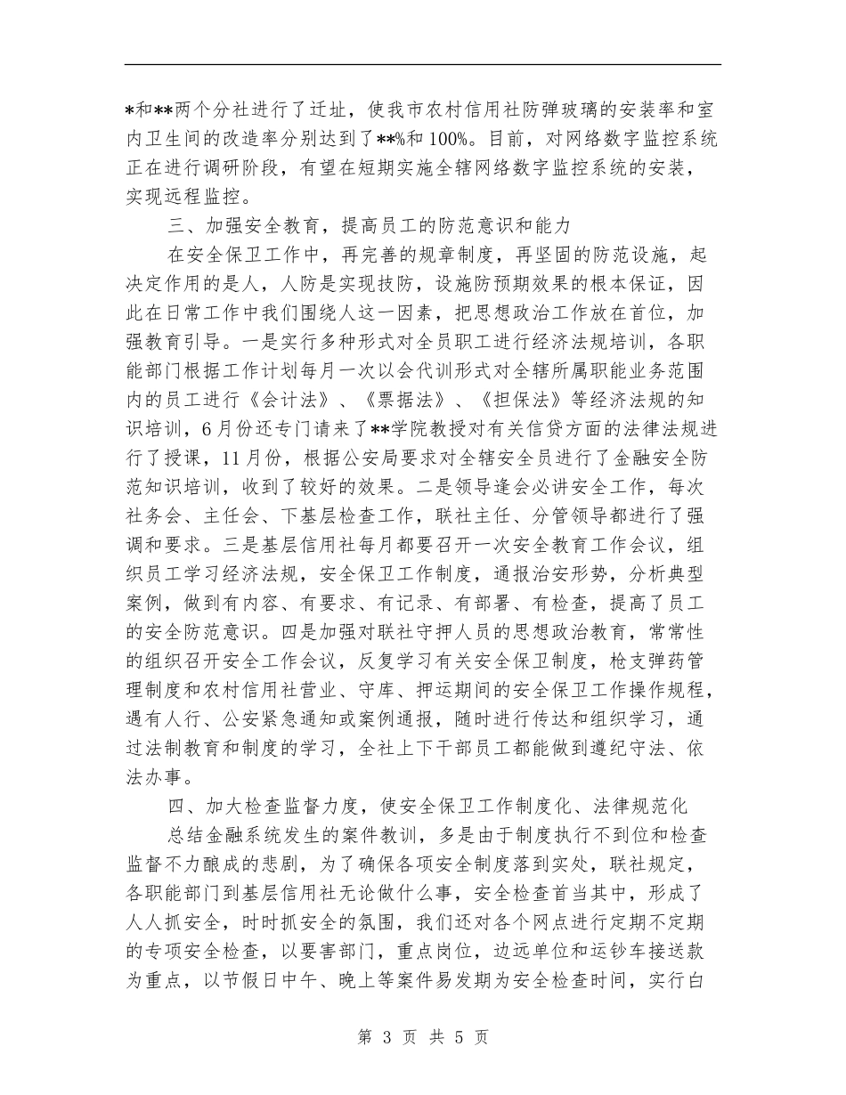 银行保卫部年终工作总结_第3页