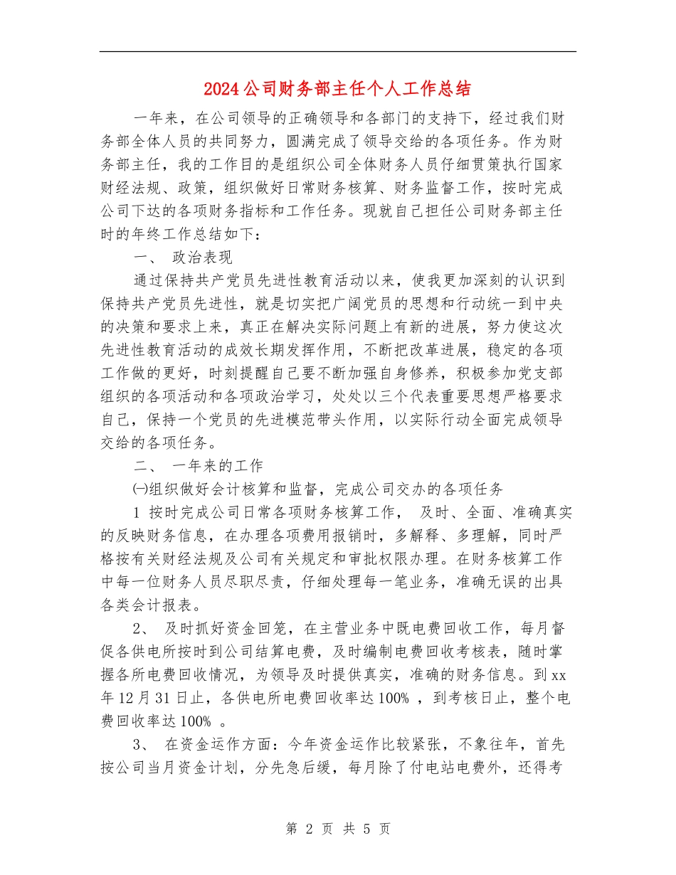2024公司财务部主任个人工作总结_第2页