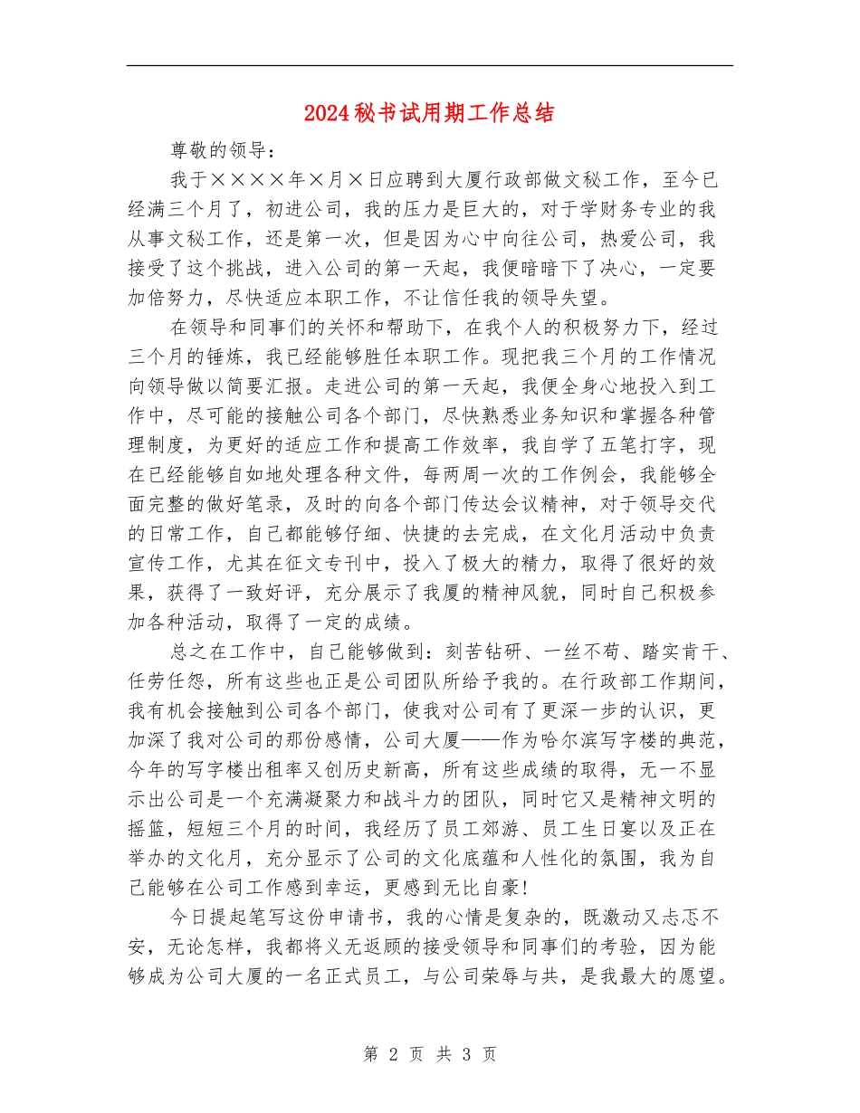 2024秘书试用期工作总结_第2页