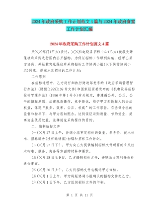 2024年政府采购工作计划范文4篇与2024年政府食堂工作计划汇编