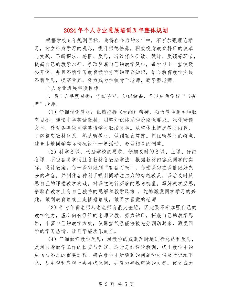 2024年个人专业发展培训五年整体规划_第2页