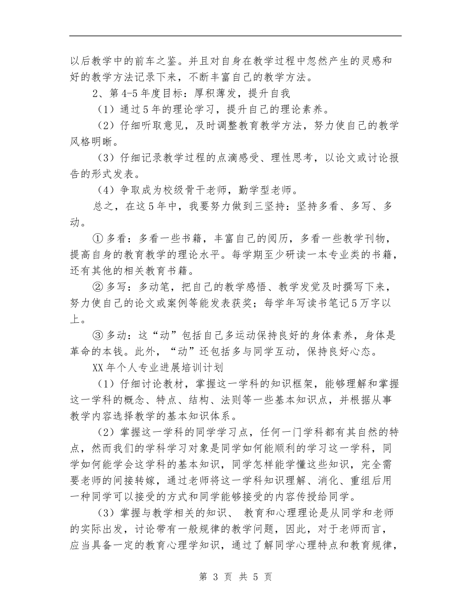 2024年个人专业发展培训五年整体规划_第3页