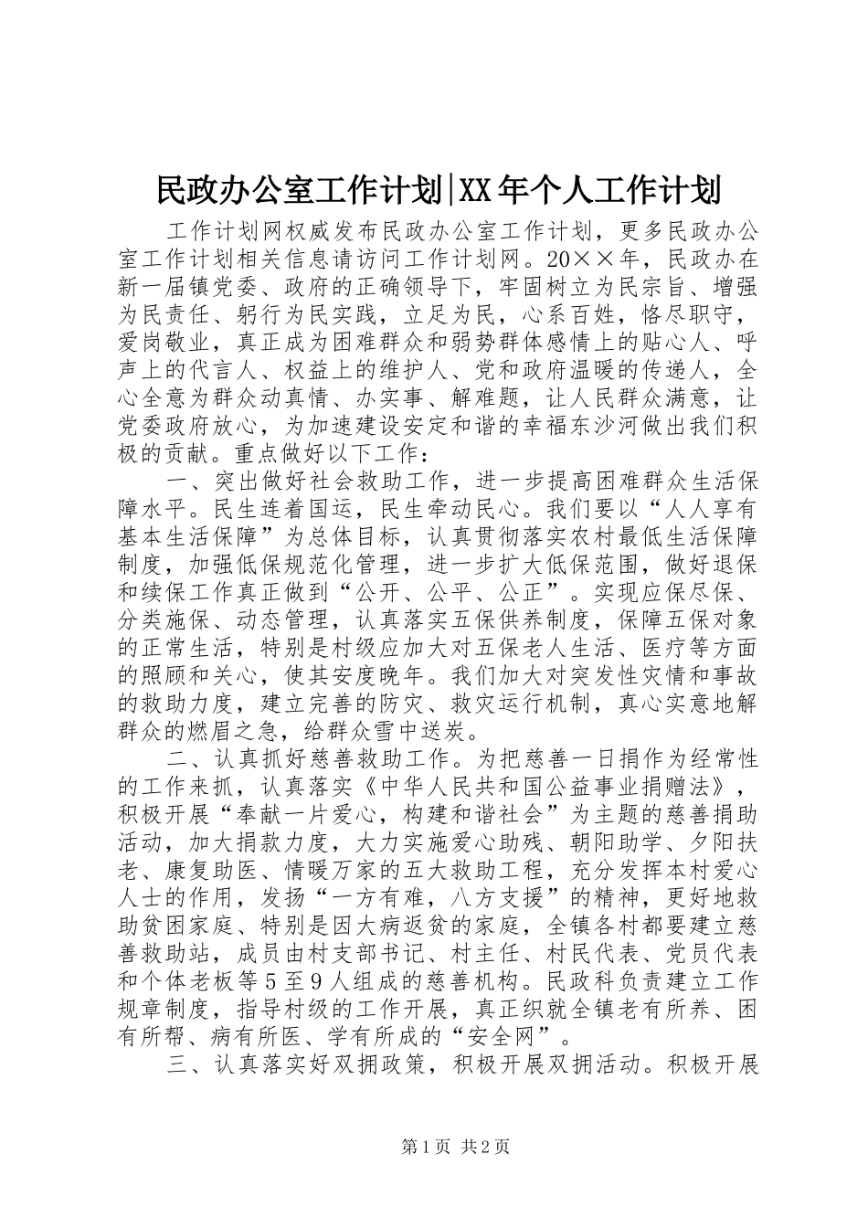 民政办公室工作计划-XX年个人工作计划_第1页