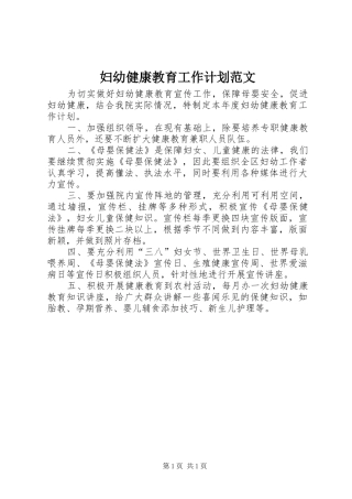 妇幼健康教育工作计划范文