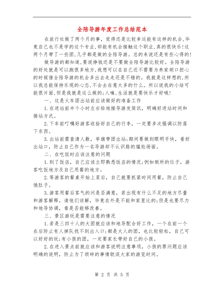 全陪导游年度工作总结范本_第2页