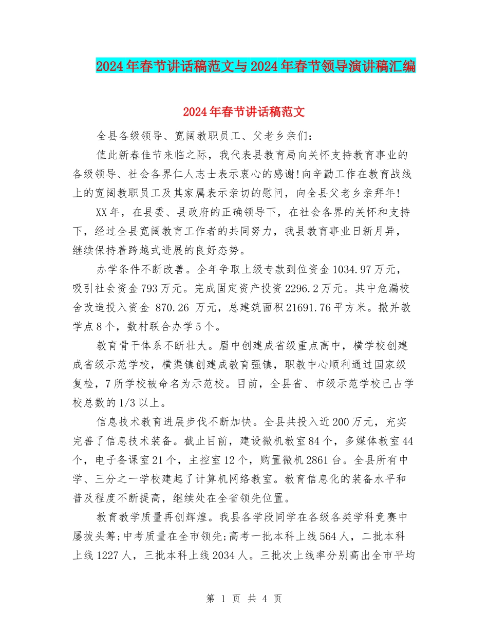 2024年春节讲话稿范文与2024年春节领导演讲稿汇编_第1页