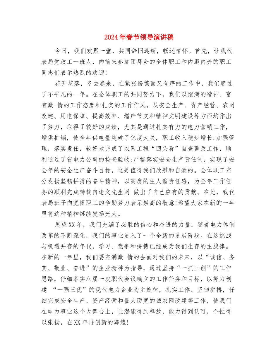 2024年春节讲话稿范文与2024年春节领导演讲稿汇编_第3页