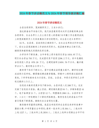 2024年春节讲话稿范文与2024年春节领导演讲稿汇编