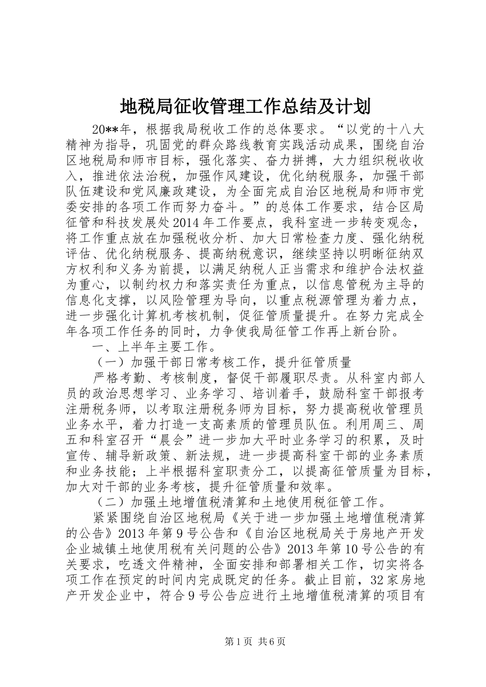 地税局征收管理工作总结及计划_第1页