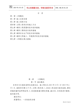 边坡施工组织设计范本(DOC70页)