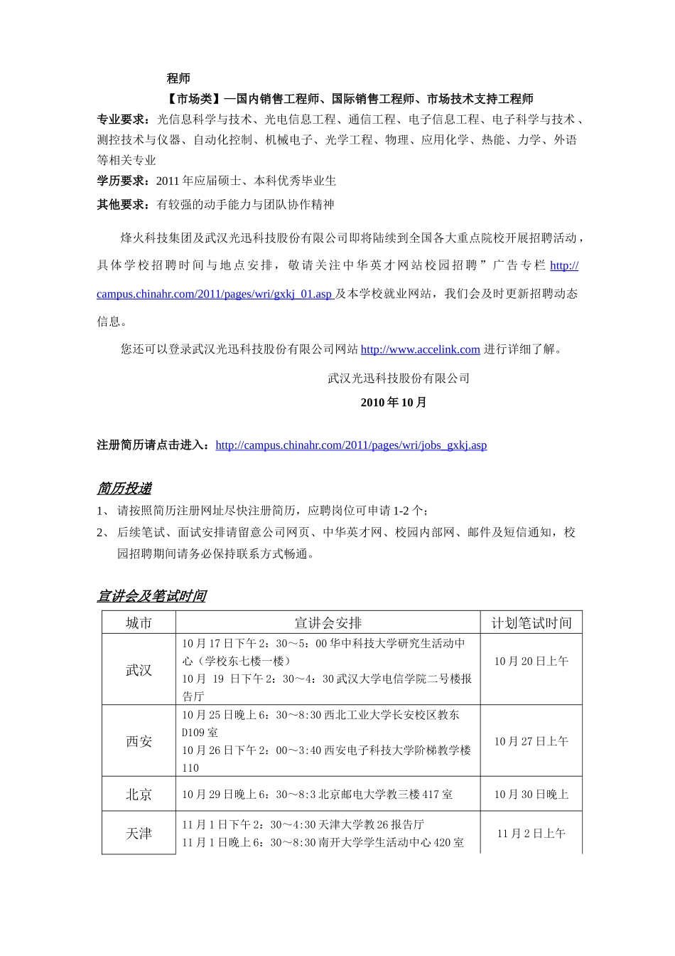 武汉光迅科技股份有限公司XXXX年校园招聘（含宣讲笔试安排）_第2页