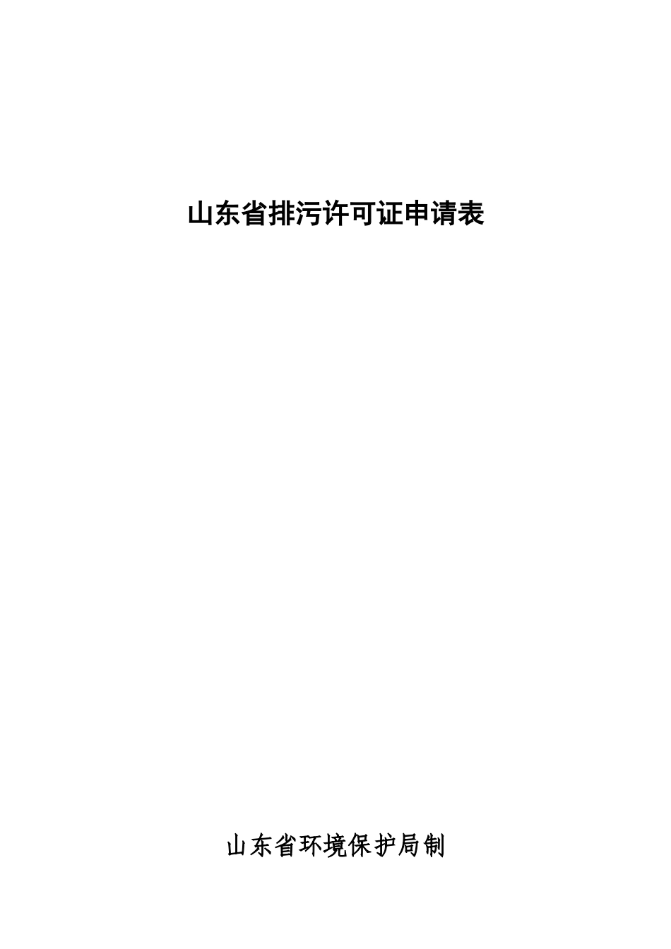 排污许可证申请表1_第1页