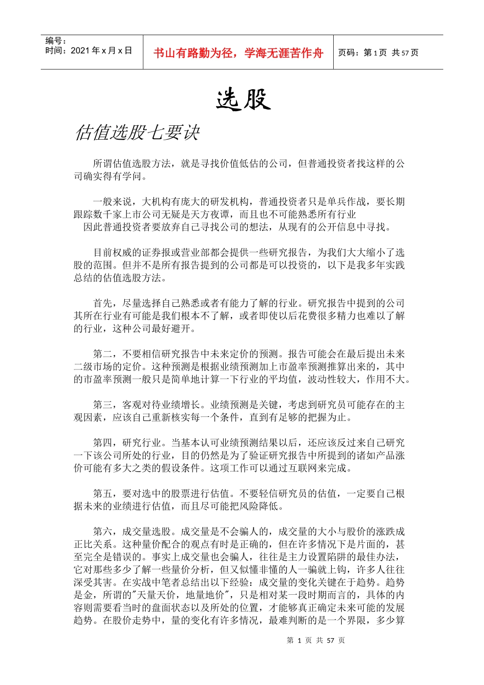 选股的基本方法_第1页