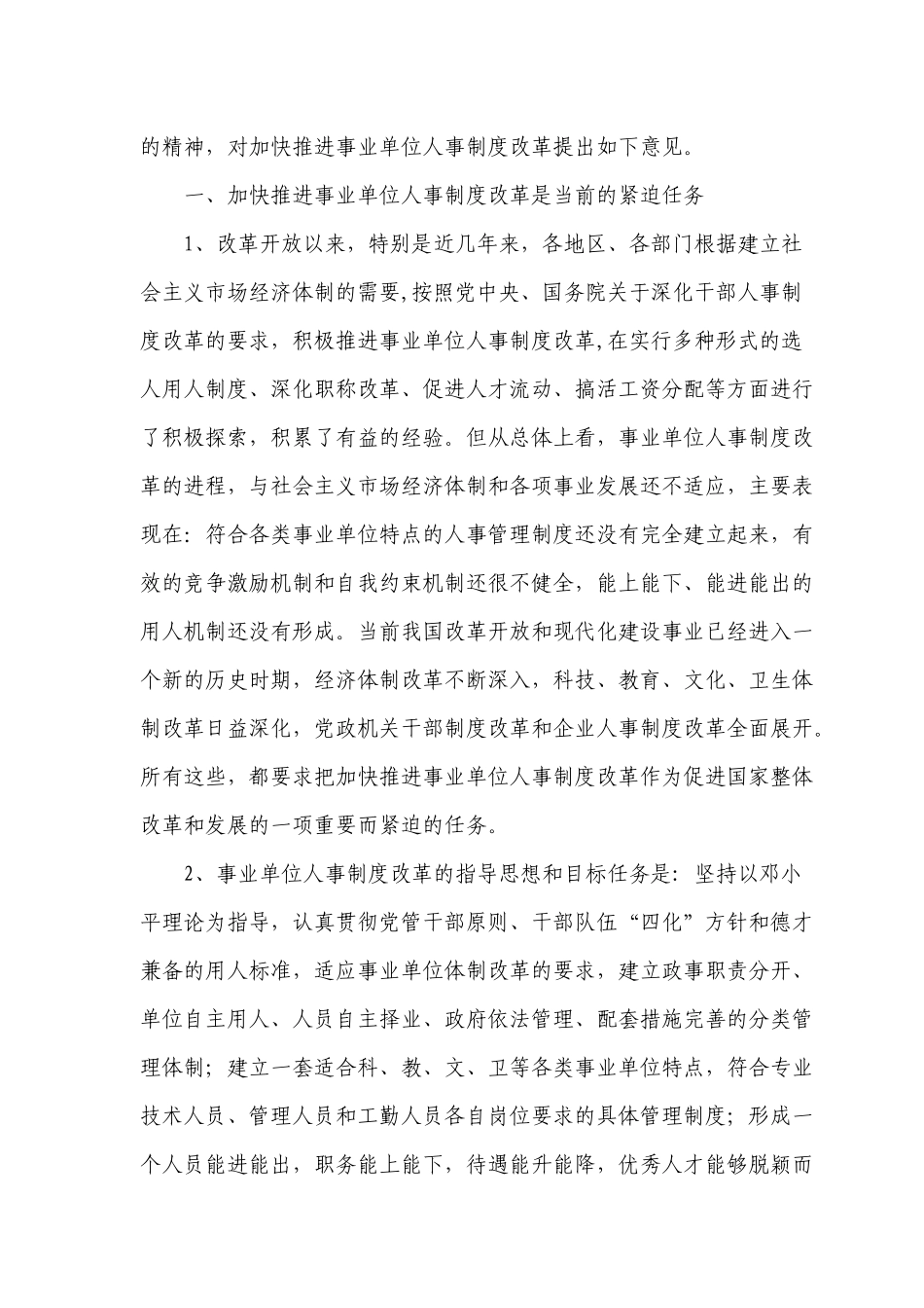 推进事业单位人事制度改革的意见_第2页