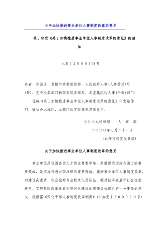 推进事业单位人事制度改革的意见