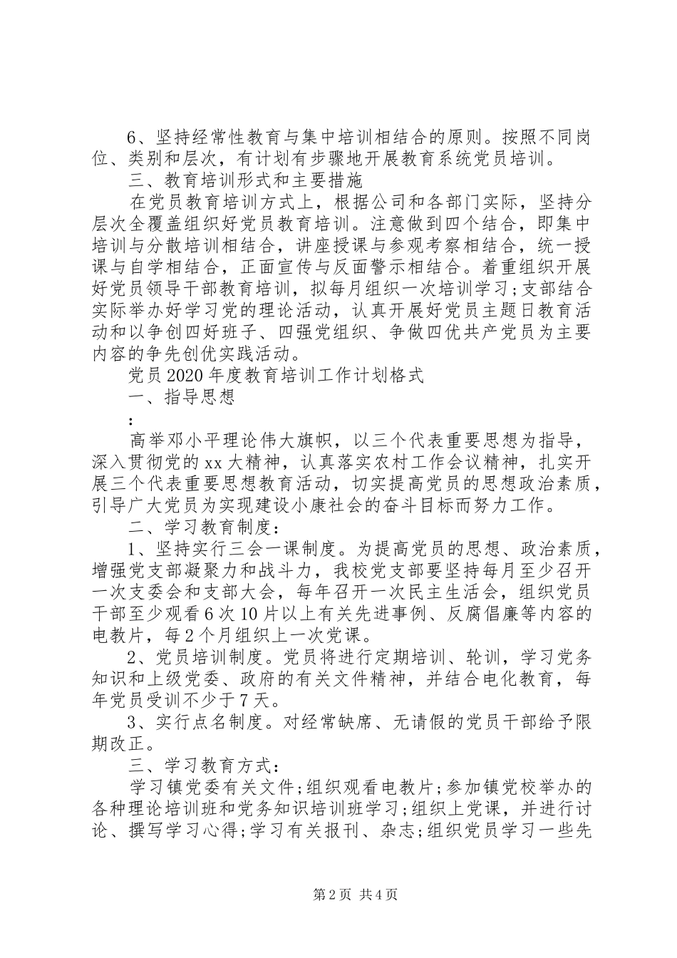 党员XX年度教育培训工作计划_第2页