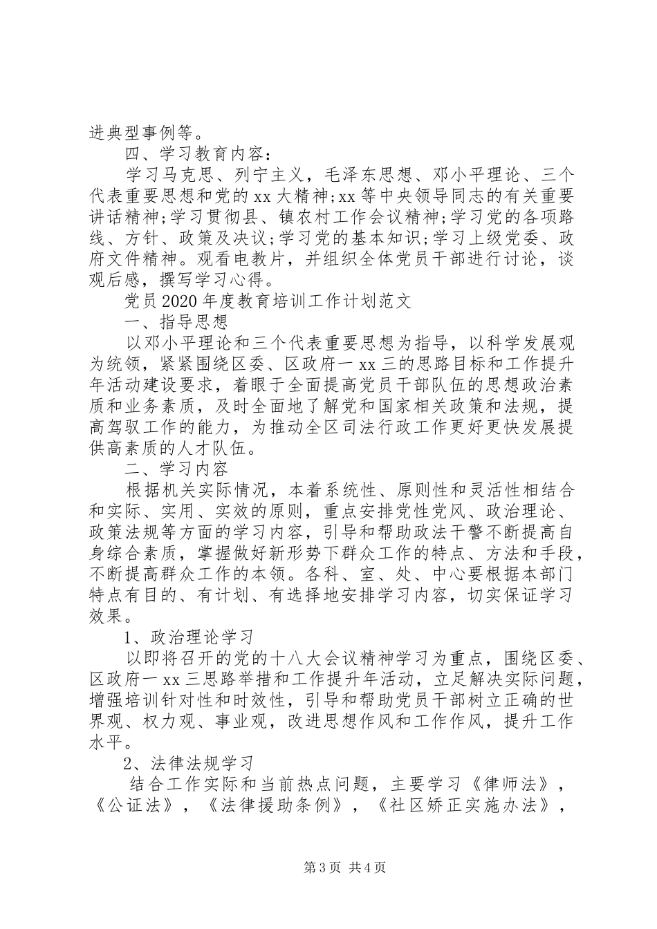 党员XX年度教育培训工作计划_第3页