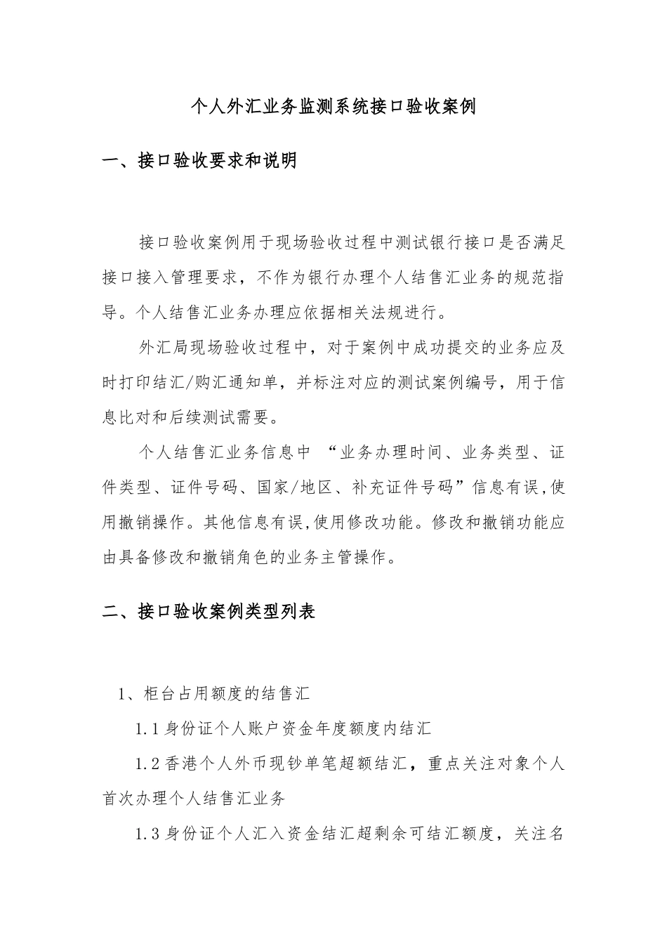 个人外汇业务监测系统接口验收案例_第1页