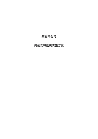 某某有限公司岗位竞聘组织实施方案