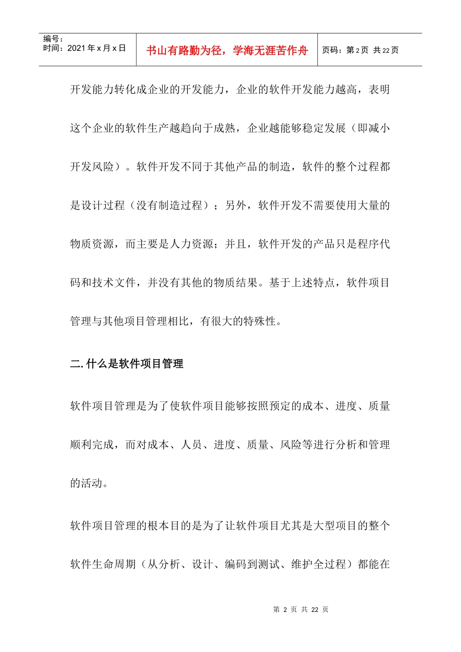 软件项目管理综述(1)_第2页