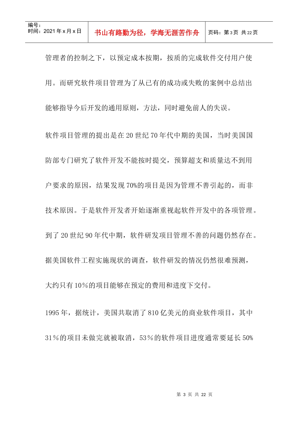 软件项目管理综述(1)_第3页