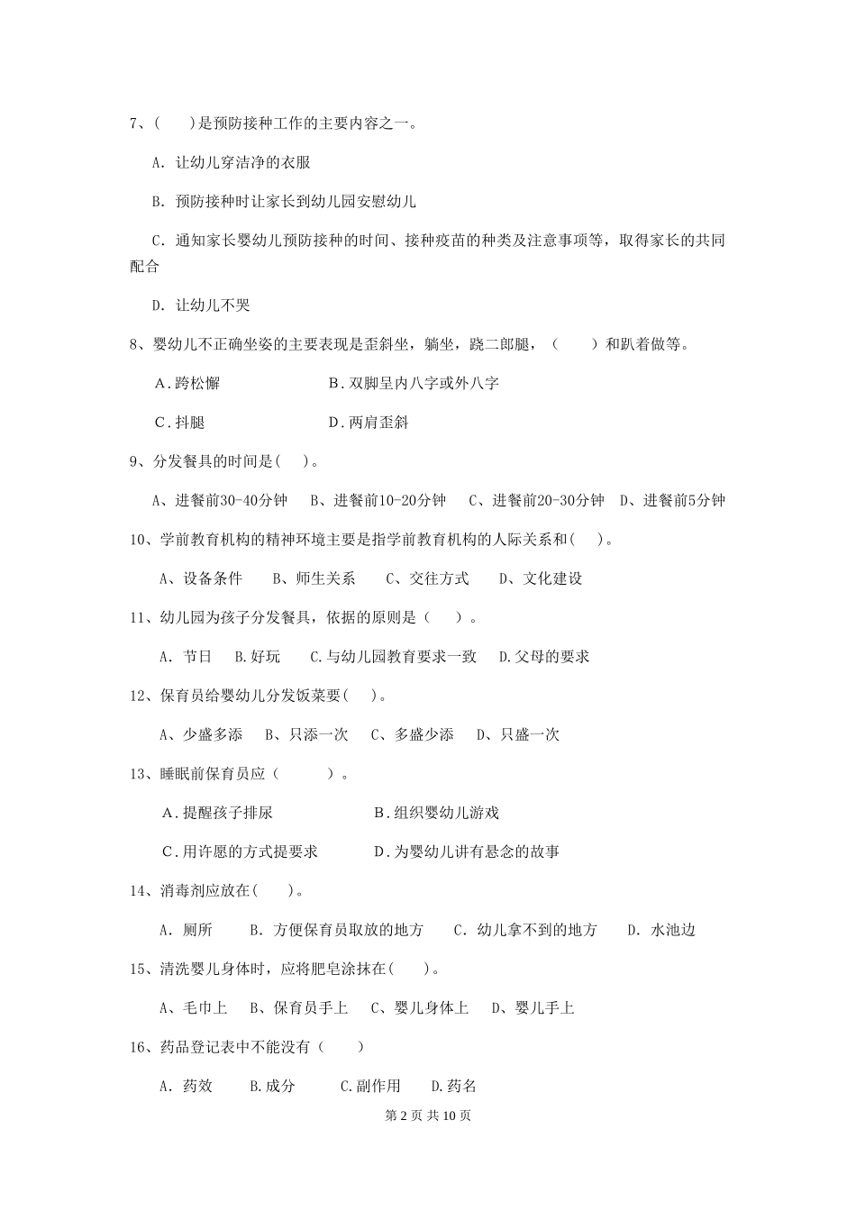 2024年幼儿园保育员四级能力考试试题试卷及答案_第2页