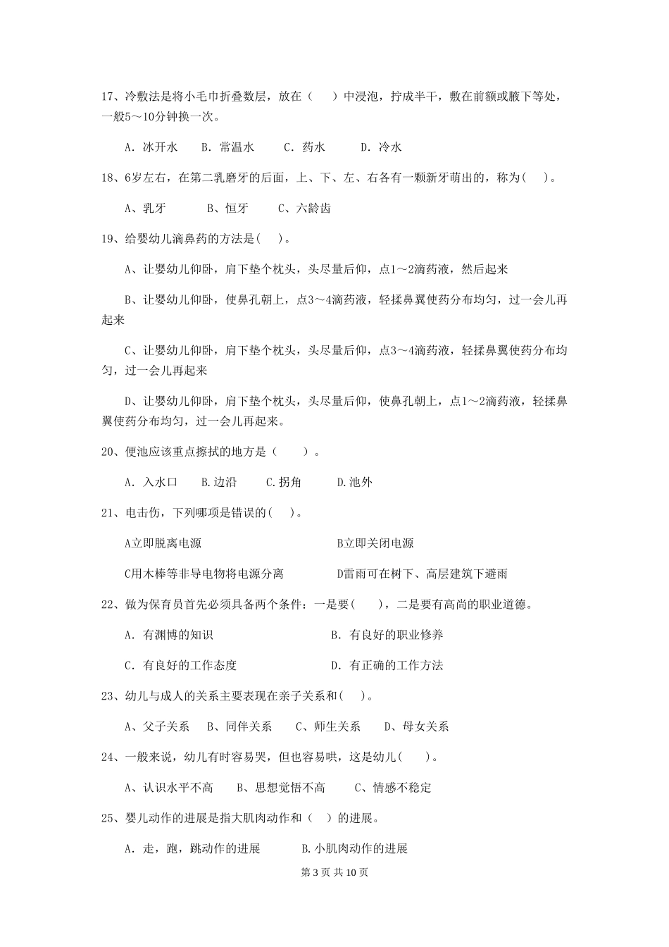 2024年幼儿园保育员四级能力考试试题试卷及答案_第3页