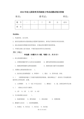 2024年幼儿园保育员四级能力考试试题试卷及答案