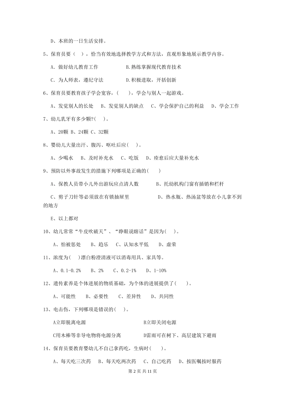 2024版幼儿园保育员三级业务技能考试试题试卷(附答案)_第2页