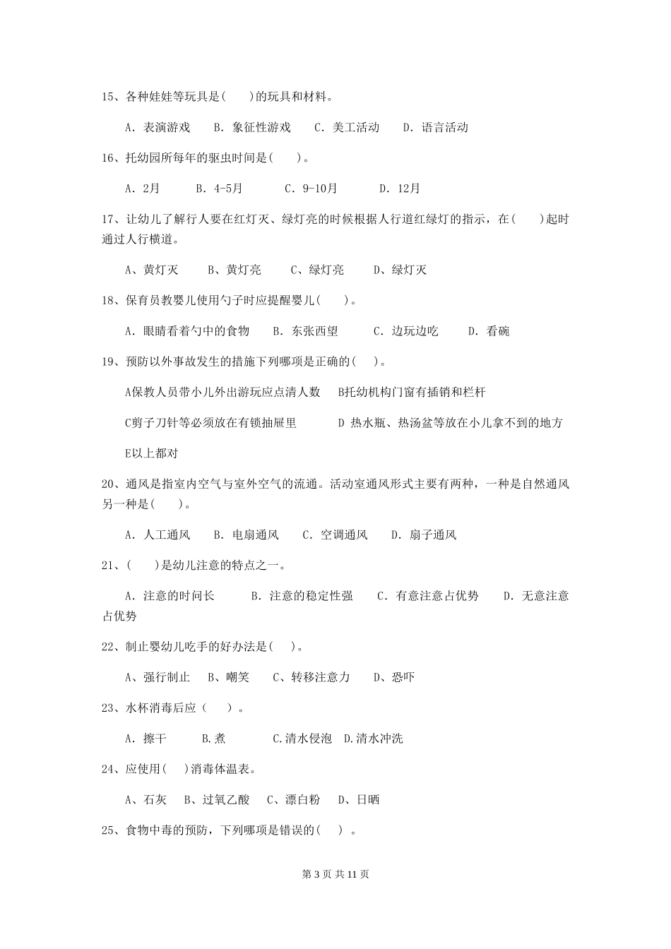2024版幼儿园保育员三级业务技能考试试题试卷(附答案)_第3页