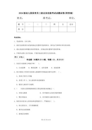 2024版幼儿园保育员三级业务技能考试试题试卷(附答案)