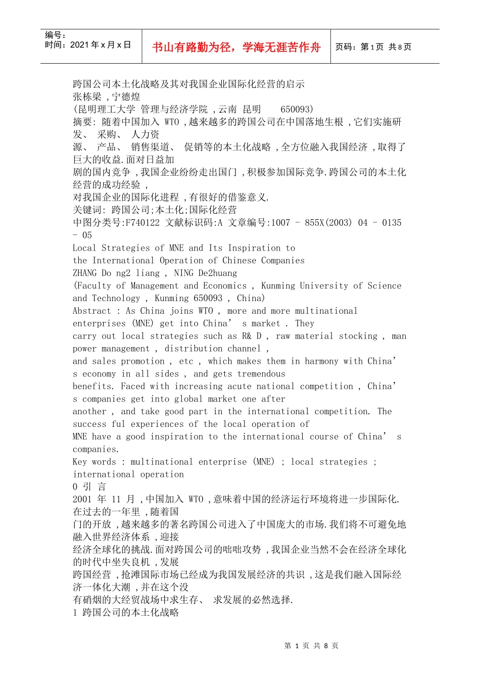 跨国公司本土化战略及其对我国企业国际化经营的启示_第1页