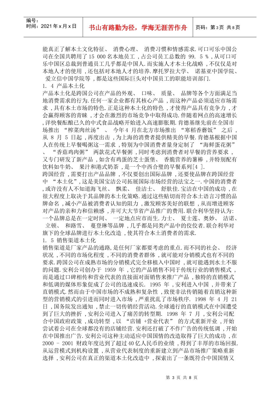 跨国公司本土化战略及其对我国企业国际化经营的启示_第3页