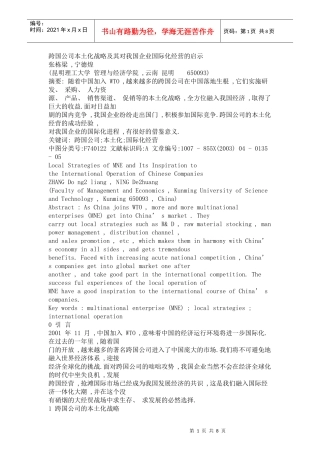 跨国公司本土化战略及其对我国企业国际化经营的启示